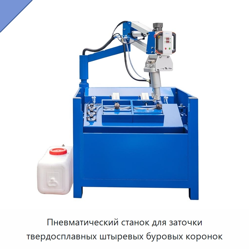 Пневматический станок для заточки твердосплавных штыревых буровых коронок — Горнодобывающее оборудование
