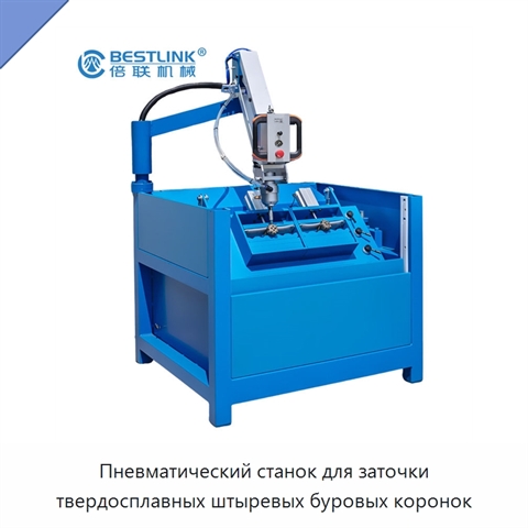Пневматический станок для заточки твердосплавных штыревых буровых коронок