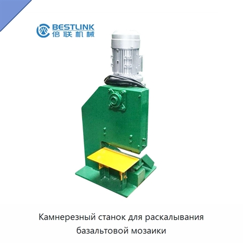 Камнерезный станок для раскалывания базальтовой мозаики