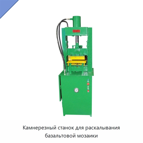 Камнерезный станок для раскалывания базальтовой мозаики