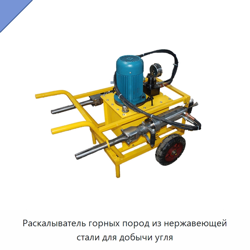 Раскалыватель горных пород из нержавеющей стали для добычи угля — Горнодобывающее оборудование