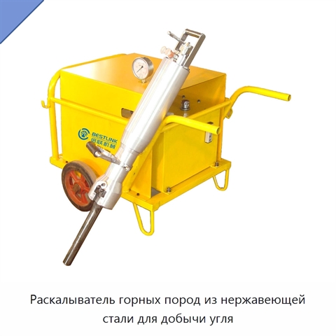 Раскалыватель горных пород из нержавеющей стали для добычи угля