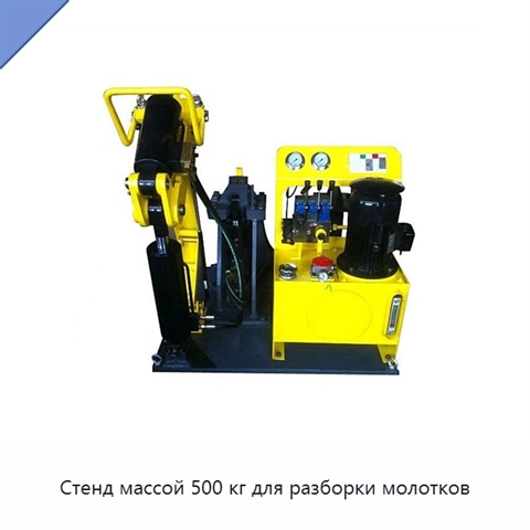 Стенд массой 500 кг для разборки молотков