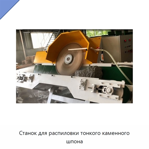 Станок для распиловки тонкого каменного шпона