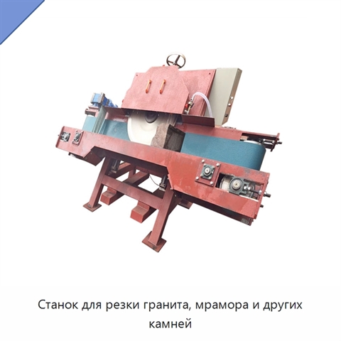 Станок для резки гранита, мрамора и других камней