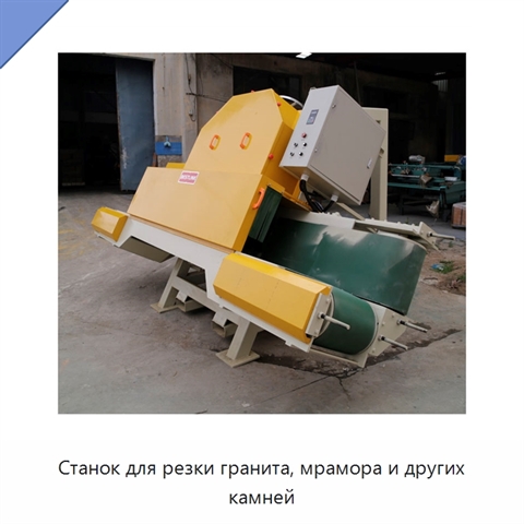 Станок для резки гранита, мрамора и других камней
