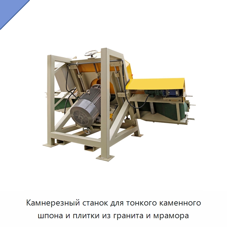 Камнерезный станок для тонкого каменного шпона и плитки из гранита и мрамора — Оборудование для обработки камня