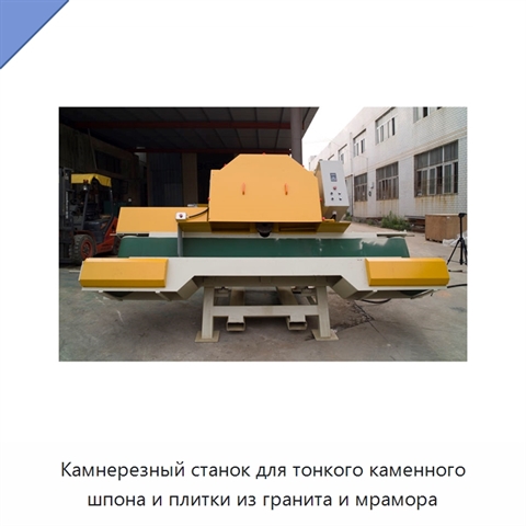 Камнерезный станок для тонкого каменного шпона и плитки из гранита и мрамора