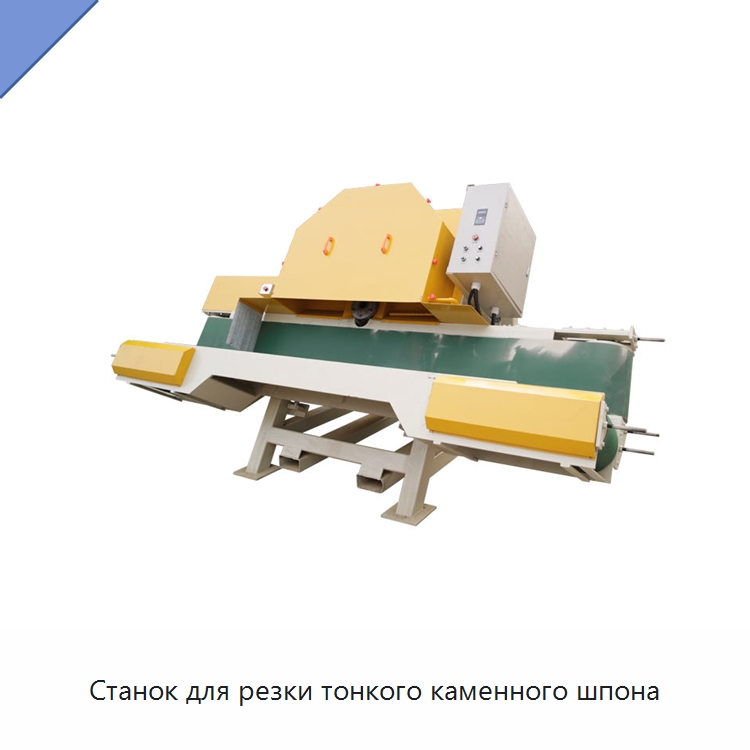 Станок для резки тонкого каменного шпона — Оборудование для обработки камня