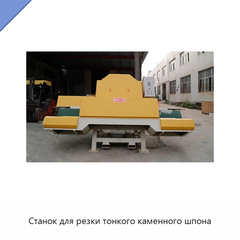 Станок для резки тонкого каменного шпона