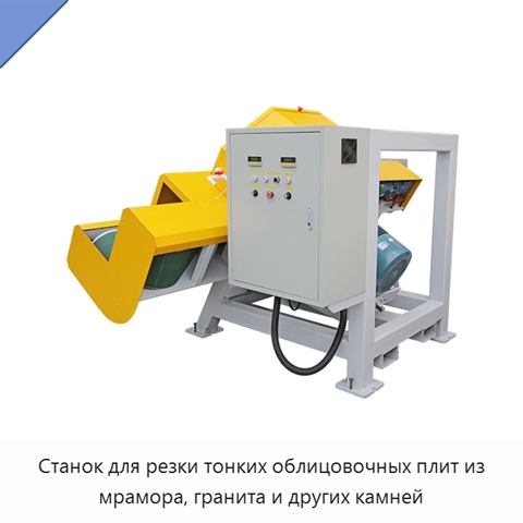 Станок для резки тонких облицовочных плит из мрамора, гранита и других камней
