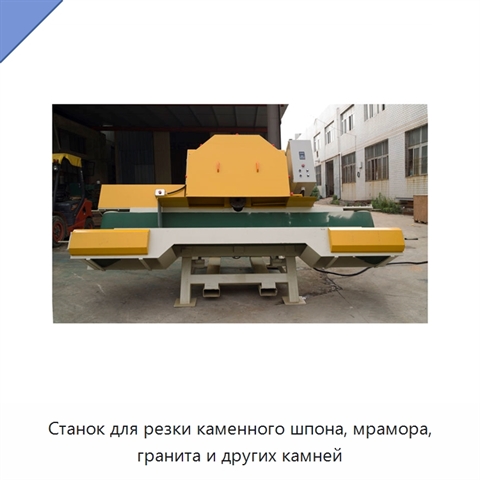 Станок для резки каменного шпона, мрамора, гранита и других камней