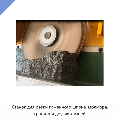 Станок для резки каменного шпона, мрамора, гранита и других камней