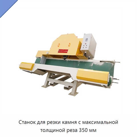 Станок для резки камня с максимальной толщиной реза 350 мм