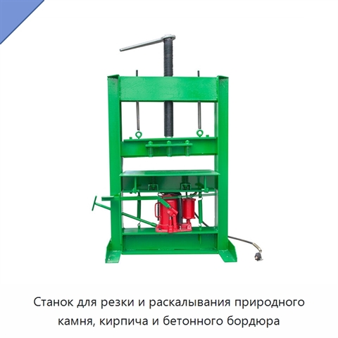 Станок для резки и раскалывания природного камня, кирпича и бетонного бордюра