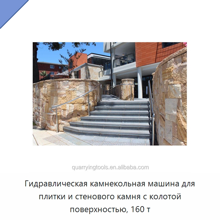 Гидравлическая камнекольная машина для плитки и стенового камня с колотой поверхностью, 160 т — Оборудование для обработки камня