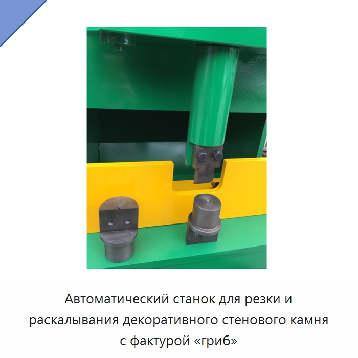 Автоматический станок для резки и раскалывания декоративного стенового камня с фактурой «гриб» — Оборудование для обработки камня