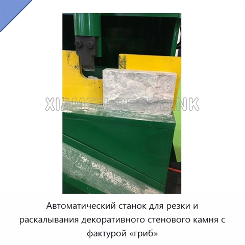 Автоматический станок для резки и раскалывания декоративного стенового камня с фактурой «гриб»