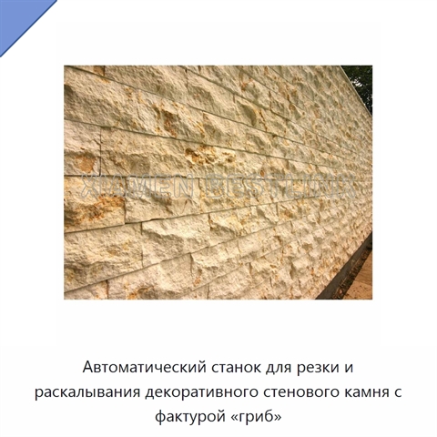 Автоматический станок для резки и раскалывания декоративного стенового камня с фактурой «гриб»