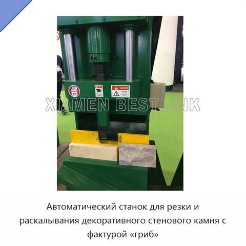 Автоматический станок для резки и раскалывания декоративного стенового камня с фактурой «гриб»