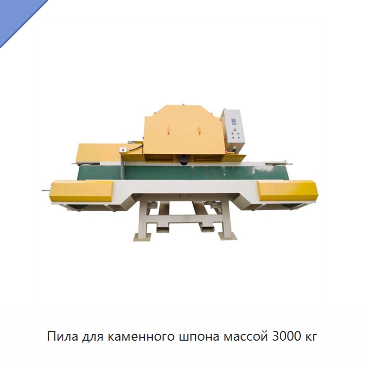 Пила для каменного шпона массой 3000 кг — Горнодобывающее оборудование