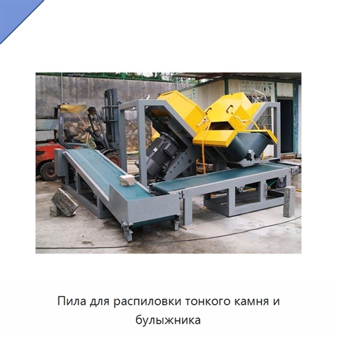 Пила для распиловки тонкого камня и булыжника