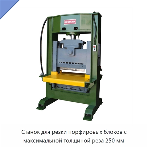 Станок для резки порфировых блоков с максимальной толщиной реза 250 мм