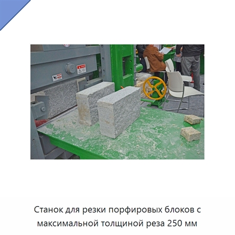 Станок для резки порфировых блоков с максимальной толщиной реза 250 мм