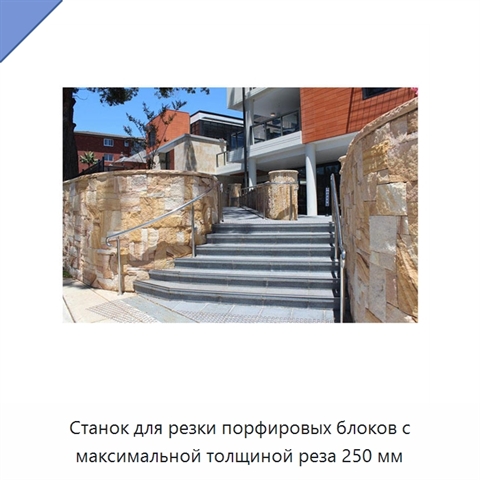 Станок для резки порфировых блоков с максимальной толщиной реза 250 мм