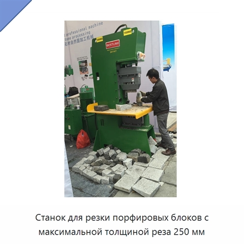 Станок для резки порфировых блоков с максимальной толщиной реза 250 мм