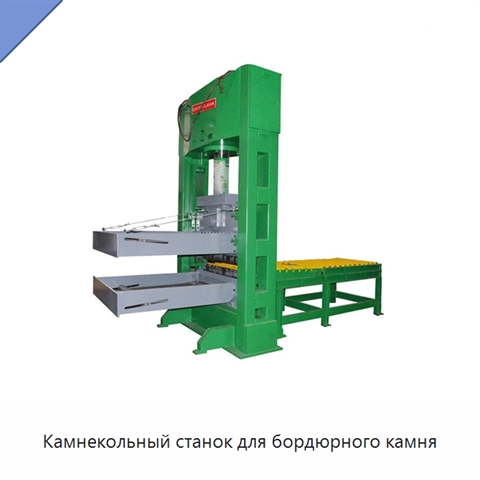 Камнекольный станок для бордюрного камня