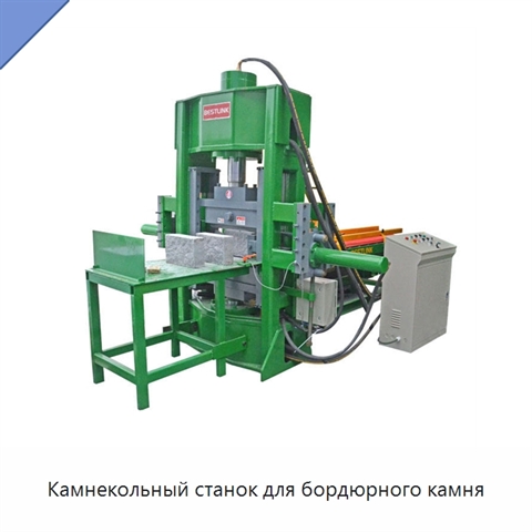 Камнекольный станок для бордюрного камня