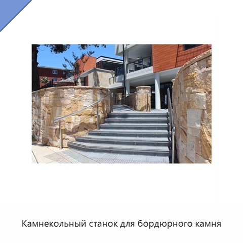 Камнекольный станок для бордюрного камня