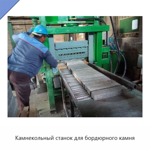 Камнекольный станок для бордюрного камня
