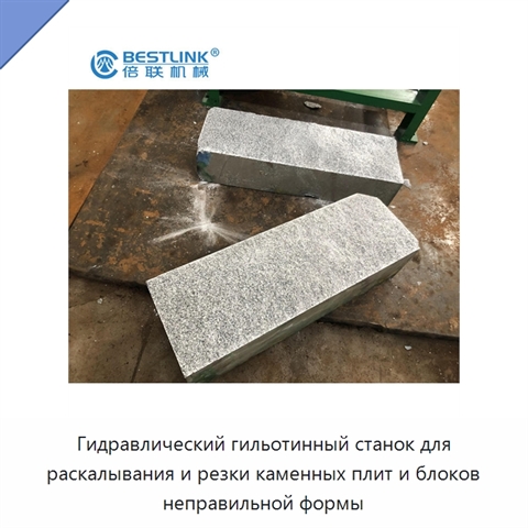 Гидравлический гильотинный станок для раскалывания и резки каменных плит и блоков неправильной формы