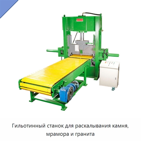 Гильотинный станок для раскалывания камня, мрамора и гранита