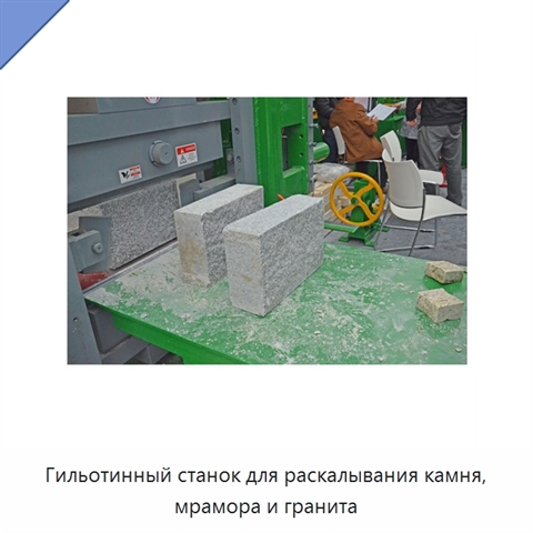 Гильотинный станок для раскалывания камня, мрамора и гранита