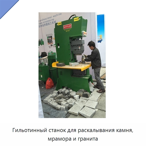 Гильотинный станок для раскалывания камня, мрамора и гранита