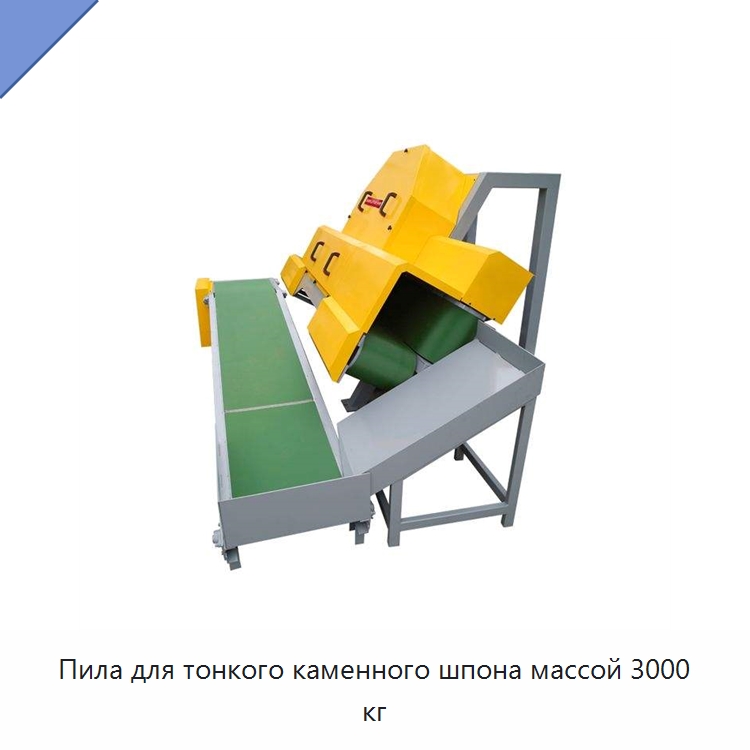 Пила для тонкого каменного шпона массой 3000 кг — Горнодобывающее оборудование