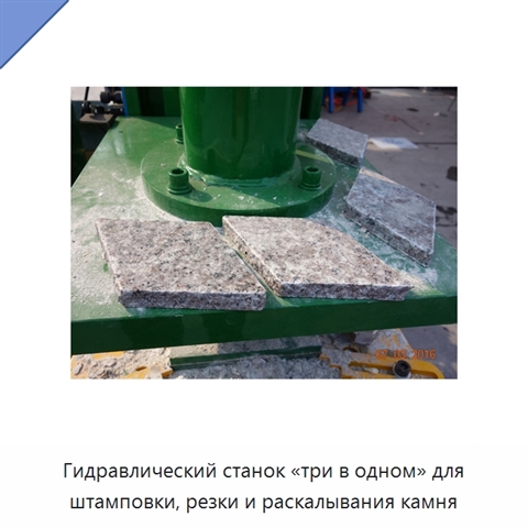 Гидравлический станок «три в одном» для штамповки, резки и раскалывания камня