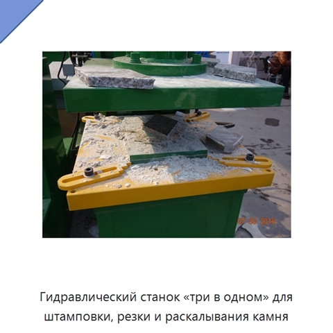 Гидравлический станок «три в одном» для штамповки, резки и раскалывания камня
