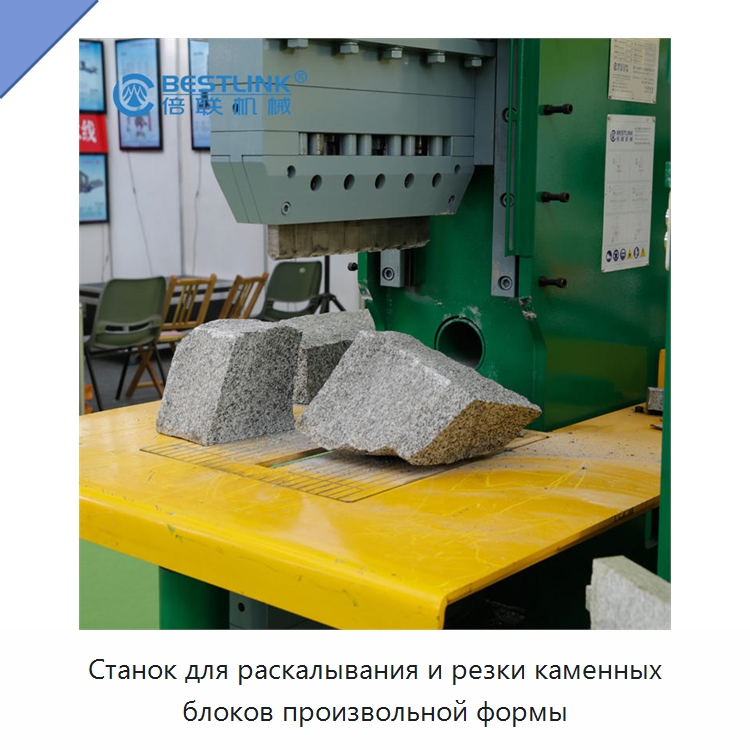Станок для раскалывания и резки каменных блоков произвольной формы — Оборудование для обработки камня