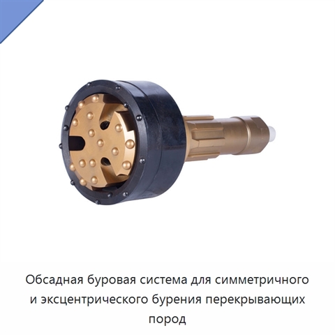 Обсадная буровая система для симметричного и эксцентрического бурения перекрывающих пород