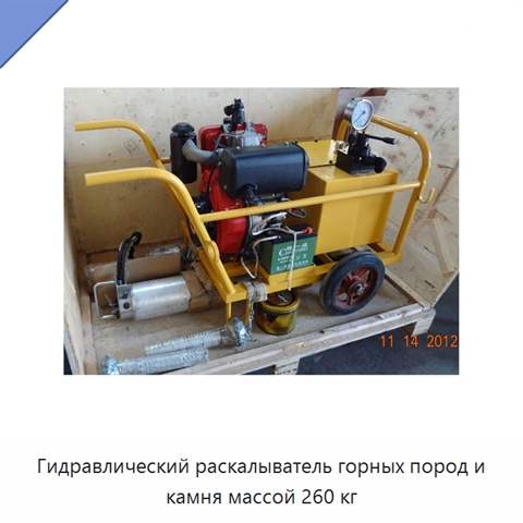 Гидравлический раскалыватель горных пород и камня массой 260 кг