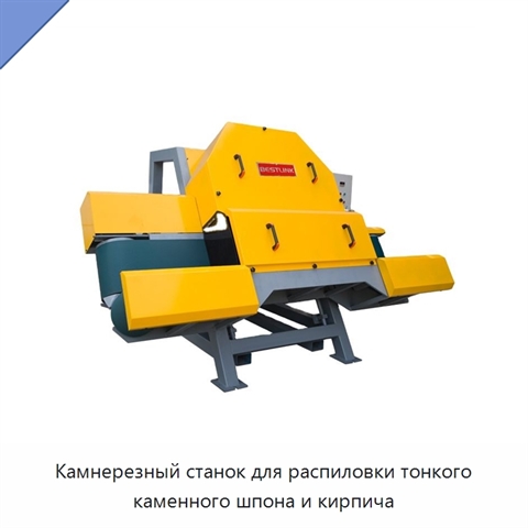 Камнерезный станок для распиловки тонкого каменного шпона и кирпича