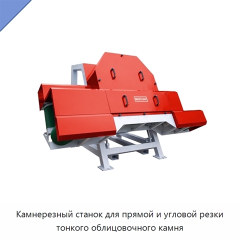 Камнерезный станок для прямой и угловой резки тонкого облицовочного камня