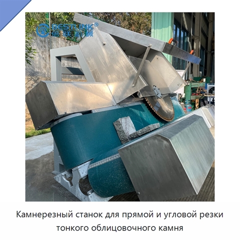 Камнерезный станок для прямой и угловой резки тонкого облицовочного камня