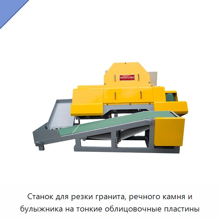 Станок для резки гранита, речного камня и булыжника на тонкие облицовочные пластины — Оборудование для обработки камня