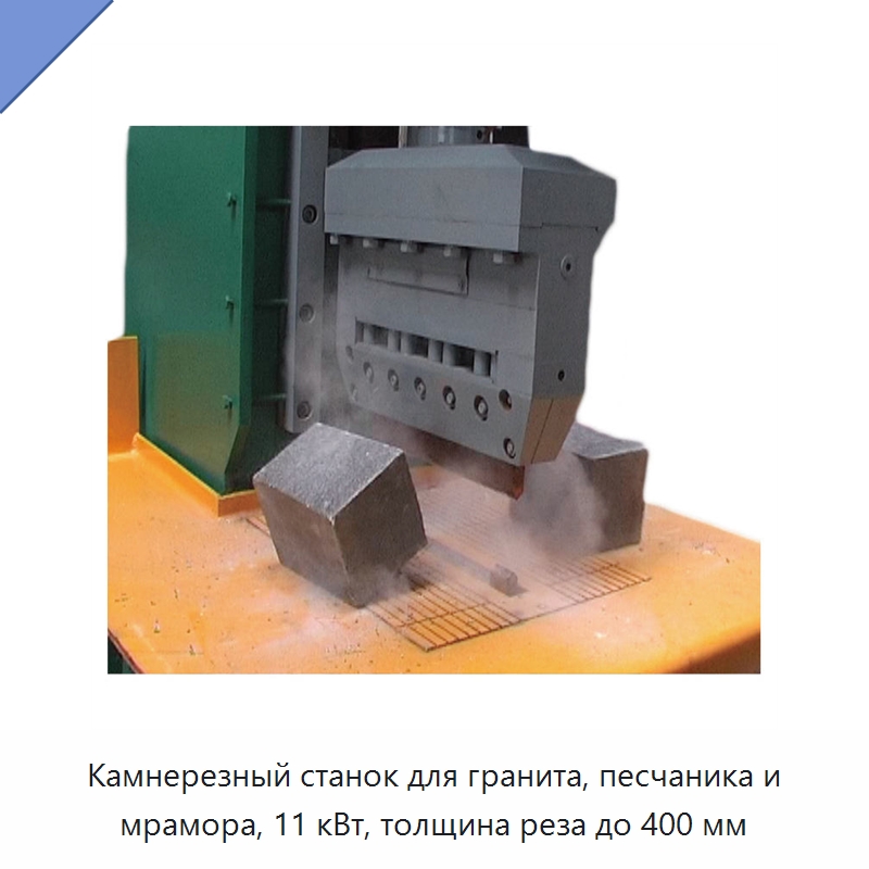Камнерезный станок для гранита, песчаника и мрамора, 11 кВт, толщина реза до 400 мм — Оборудование для обработки камня