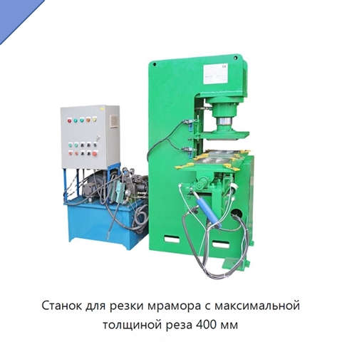 Станок для резки мрамора с максимальной толщиной реза 400 мм